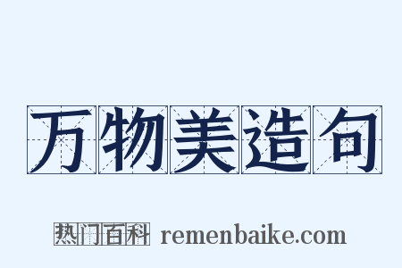 万物美造句是什么意思的图片